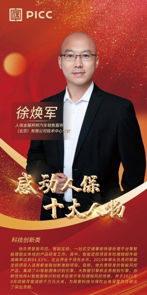 追求卓越 做创新研发的先锋者 邦邦汽服徐焕军荣获“感动人保十大人物”称号(图1)