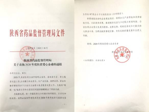 陕西步长连续三年获得省级“扶贫优秀单位”荣誉称号(图2)