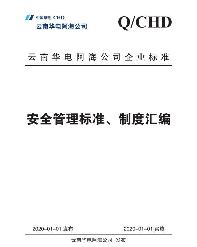 喜讯！云南华电阿海公司荣获2021年全国安全文化建设示范企业荣誉称号(图6)