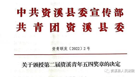 喜报！资溪法院干警荣获“资溪青年五四奖章”提名奖及“全县优秀共青团员”荣誉称号！(图1)