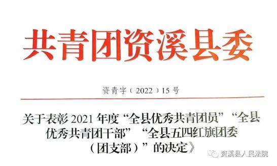喜报！资溪法院干警荣获“资溪青年五四奖章”提名奖及“全县优秀共青团员”荣誉称号！(图3)