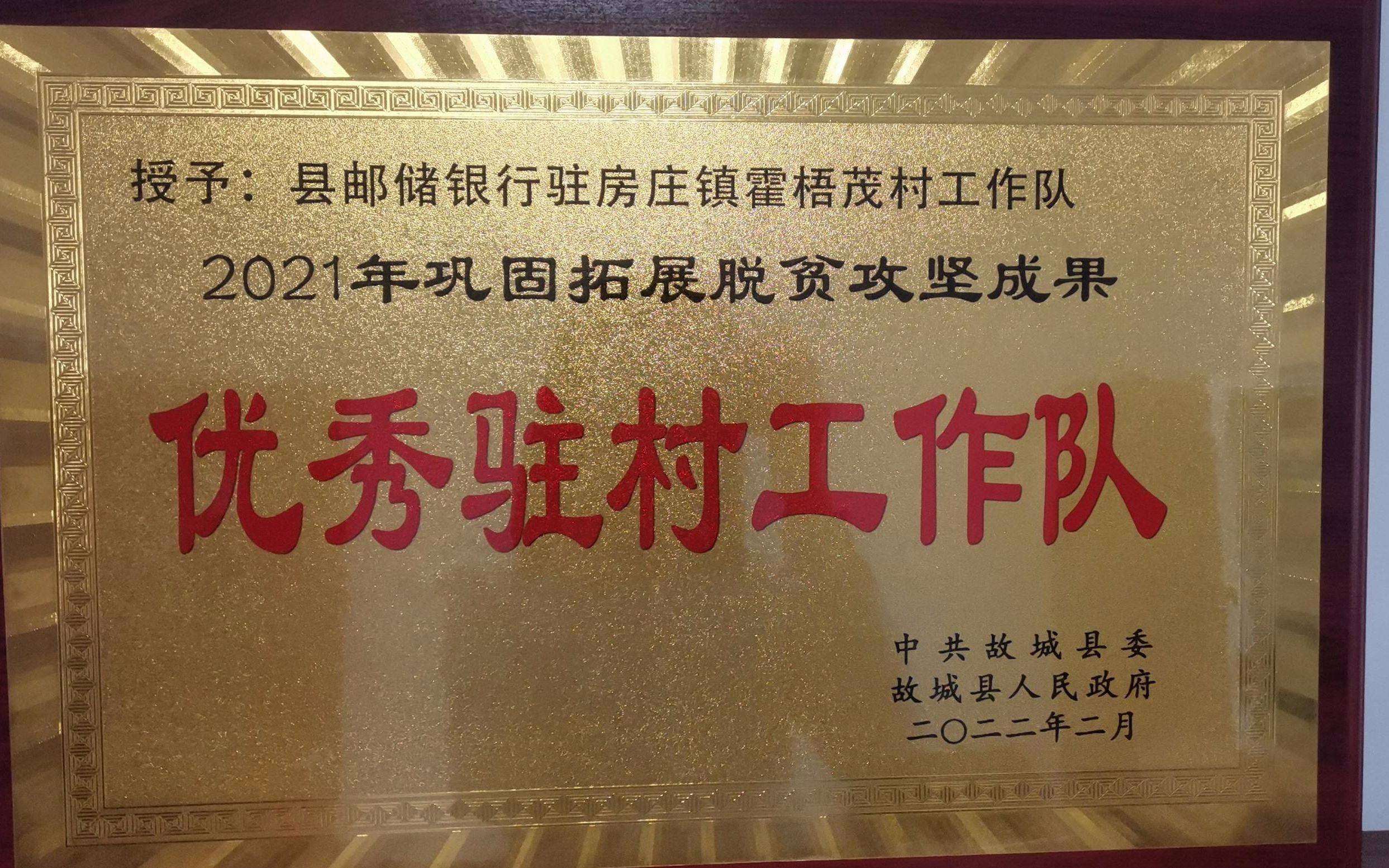 邮储银行故城县支行驻村工作队获“优秀驻村工作队”荣誉称号(图1)