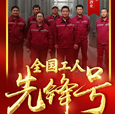 金恪集团和硕冠龙酒业酿造车间团队，荣获2022年“全国工人先锋号”荣誉称号(图1)