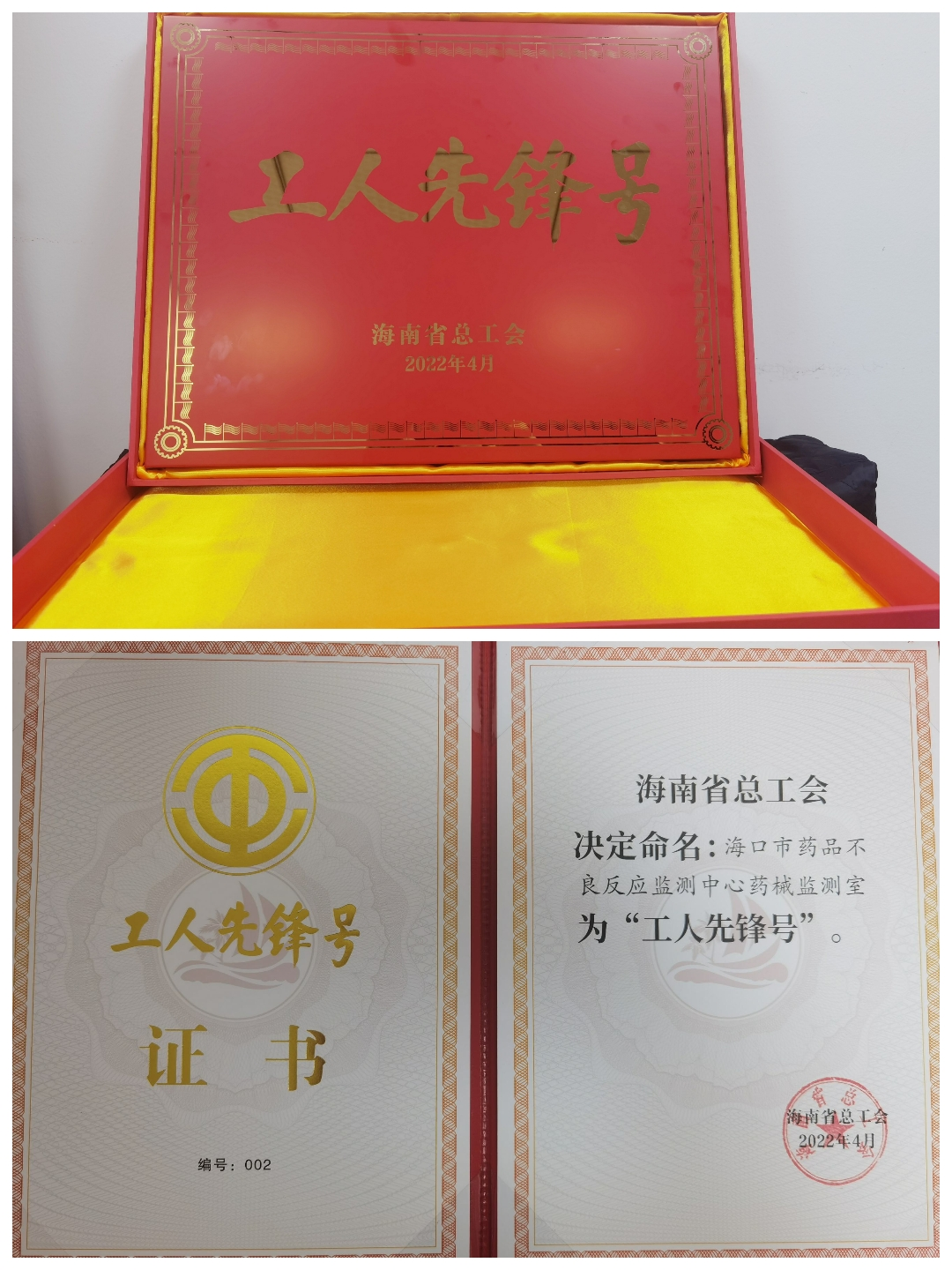 海口药品不良反应监测中心药械监测室荣获“海南省工人先锋号”荣誉(图2)