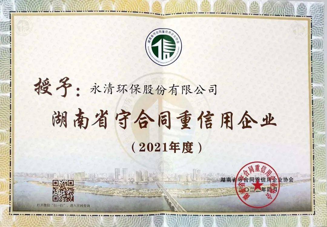 永清环保再获“守合同重信用企业”荣誉(图1)