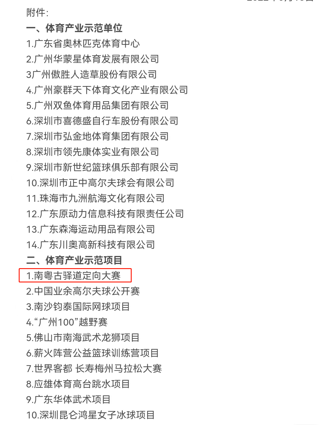 “南粤古驿道定向大赛”荣获“2021年体育产业示范项目”荣誉称号(图4)