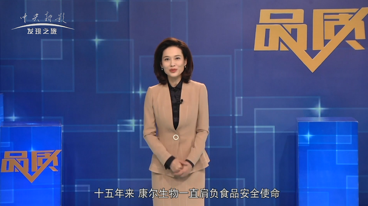 青岛康尔生物获央视《品质》栏目荣誉授牌！(图5)