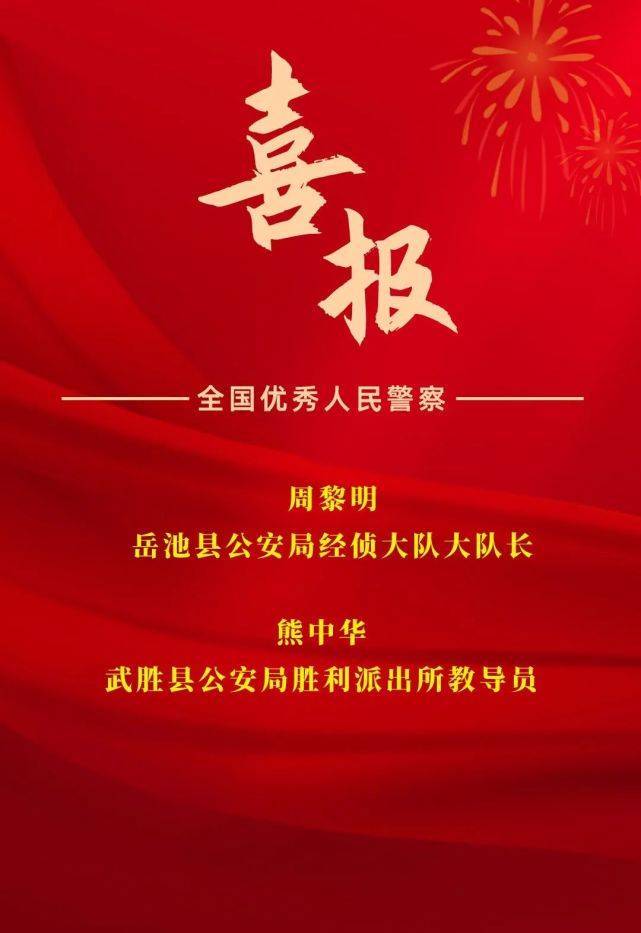 喜报！广安2名民警荣获“全国优秀人民警察”称号！(图1)