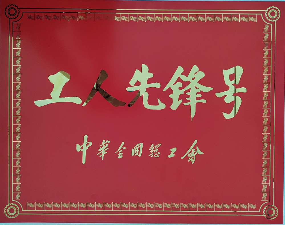 明月店镇中仓生态农业研发中心被授予“全国工人先锋号”称号(图2)