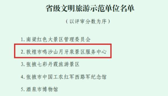 鸣沙山月牙泉景区荣获“省级文明旅游示范单位”称号(图1)
