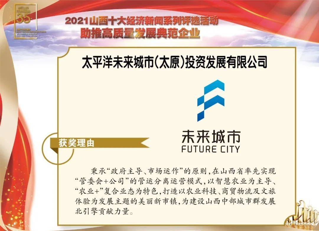 太平洋未来城市荣获“山西助推高质量发展典范企业”称号(图1)