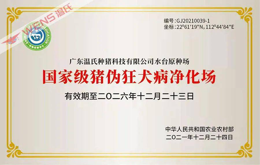 温氏股份下属两单位获“国家级动物疫病净化场”称号(图1)