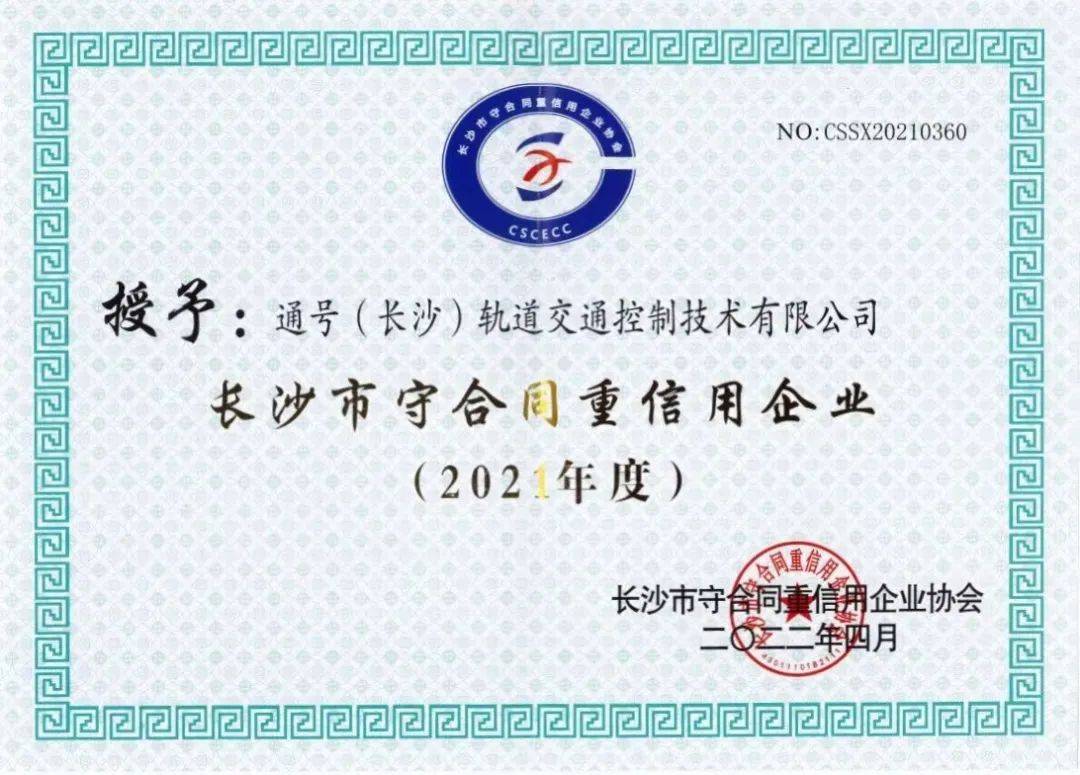 通号轨道公司连续六年荣获“守合同重信用企业”称号！(图1)