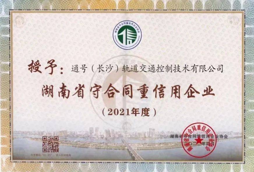 通号轨道公司连续六年荣获“守合同重信用企业”称号！(图2)