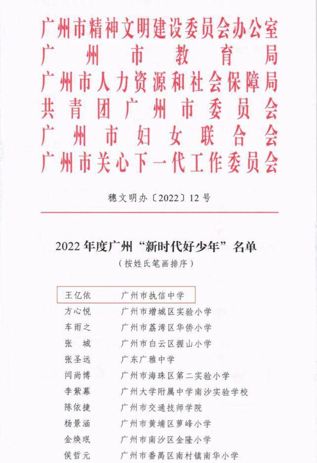 祝贺执信中学王亿依同学荣获“新时代好少年”称号(图1)