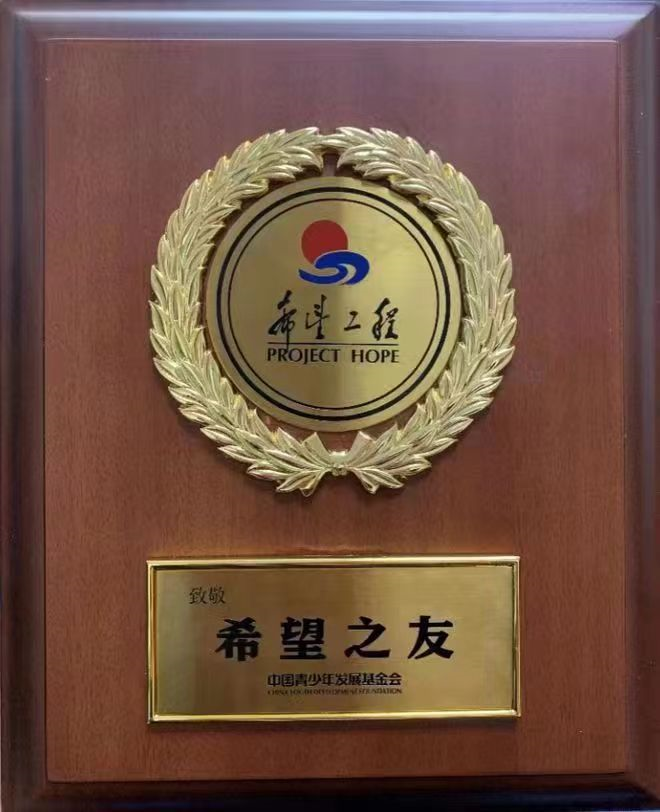 湘窖酒业荣获“2021年新时代希望工程系列主题活动希望之友”荣誉称号(图1)