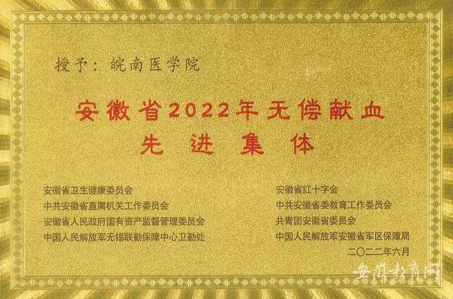 皖南医学院喜获“安徽省2022年无偿献血先进集体”称号(图1)
