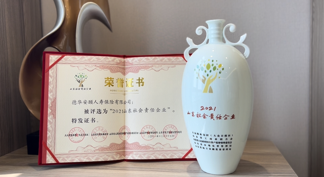 向善而行 共向未来—德华安顾人寿荣膺“2021山东社会责任企业”称号(图1)