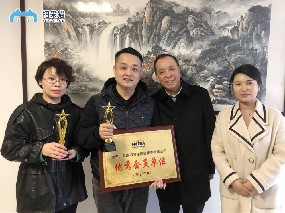 “招采猫”荣获湖南省招标投标协会2021年度“优秀会员单位”“优秀项目负责人”称号(图1)