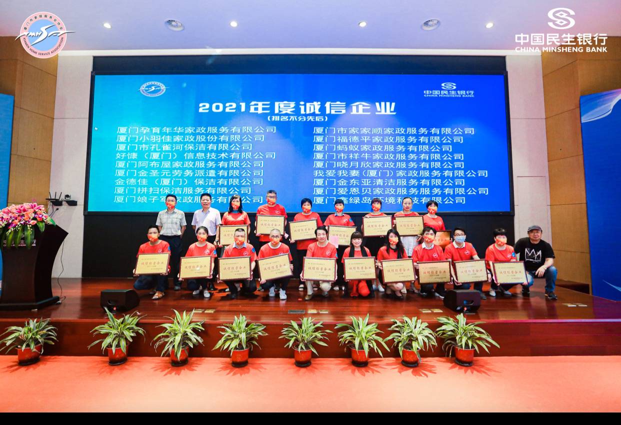 厦门市家庭服务业协会召开第三届第二次会员大会 18家企业获“诚信企业”称号(图1)