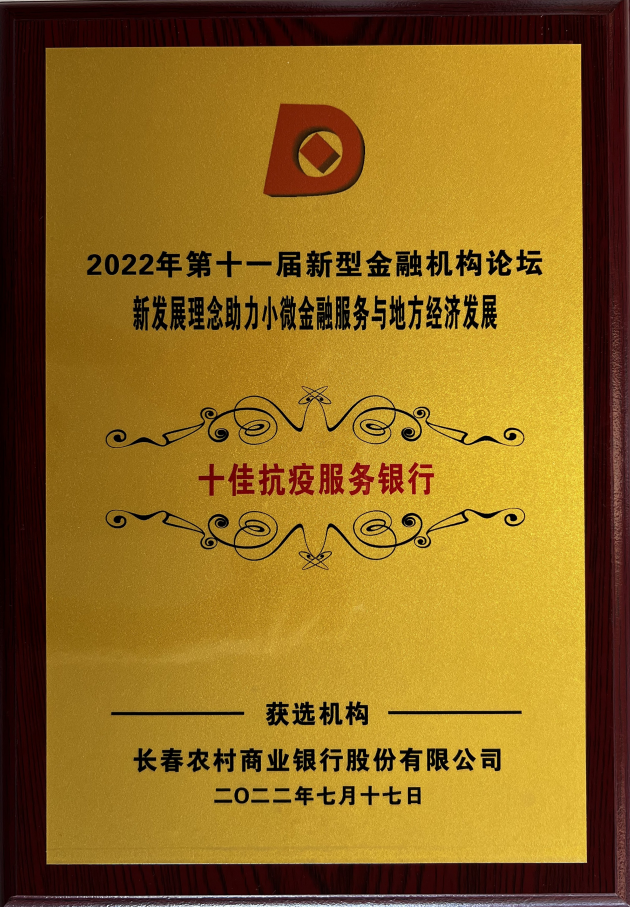 长春农商银行荣获“十佳抗疫服务银行”荣誉称号(图1)