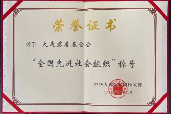大连慈善基金会获评“全国先进社会组织”荣誉称号(图1)