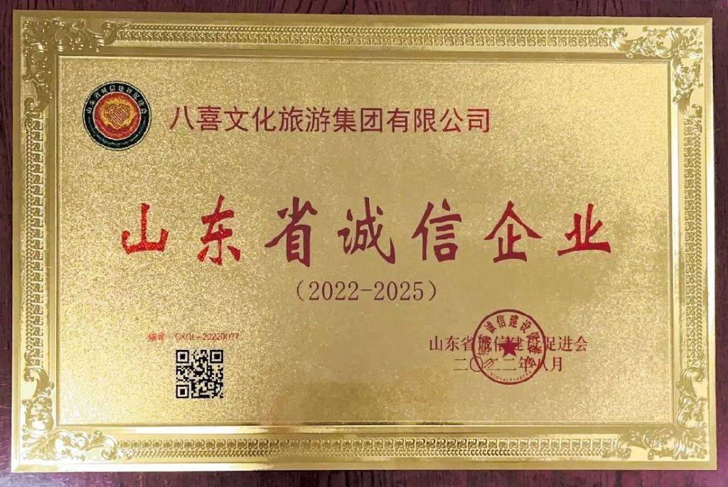 喜报！八喜集团荣获山东省诚信企业称号(图3)