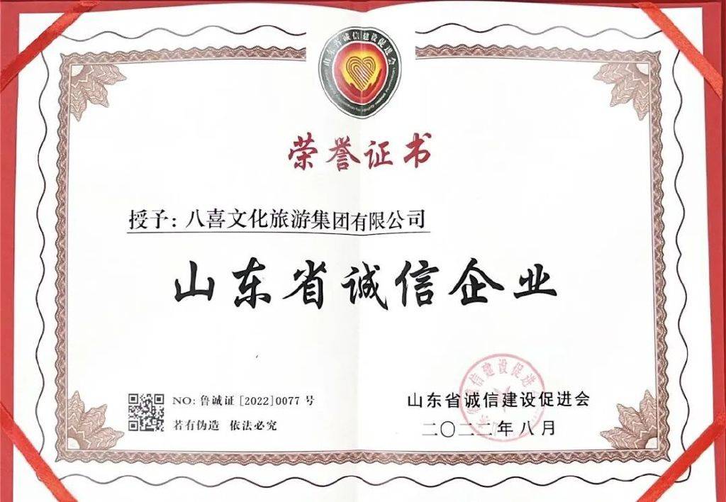 喜报！八喜集团荣获山东省诚信企业称号(图2)