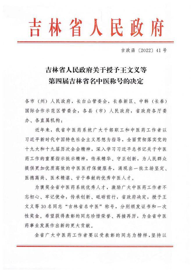 【喜讯】热烈祝贺我院丛德毓等10名专家荣获“吉林省名中医”称号(图1)