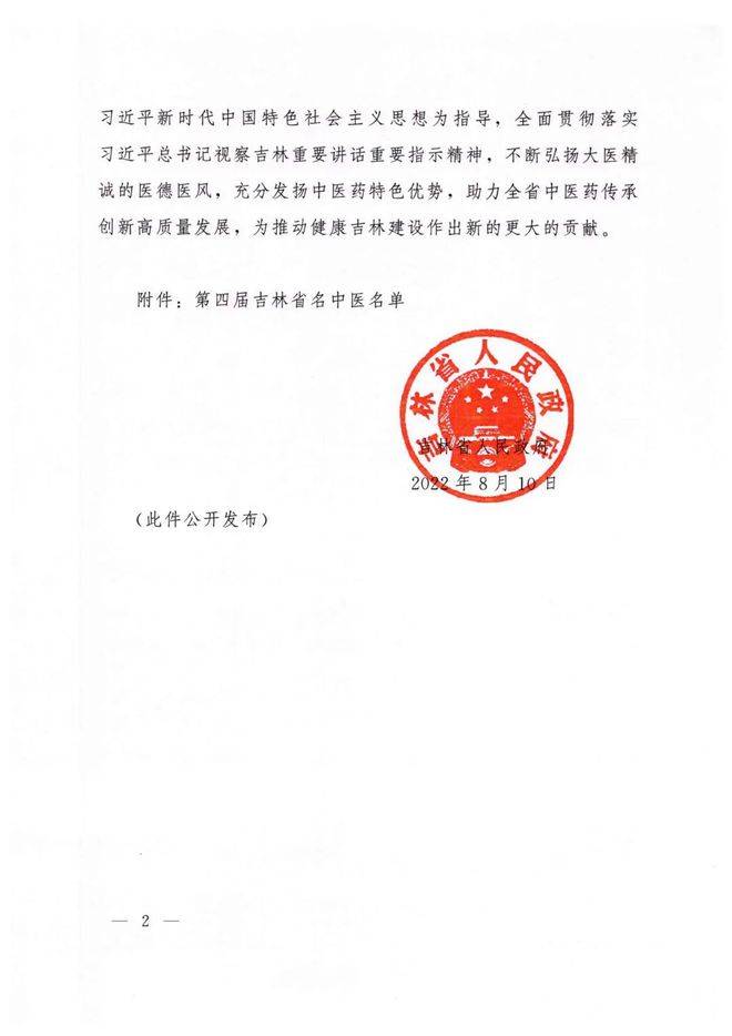 【喜讯】热烈祝贺我院丛德毓等10名专家荣获“吉林省名中医”称号(图2)