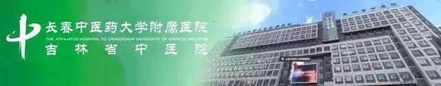 【喜讯】热烈祝贺我院丛德毓等10名专家荣获“吉林省名中医”称号(图5)