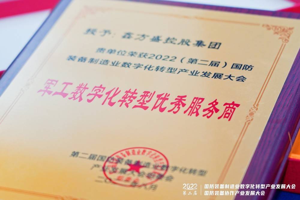 数字化赋能国防装备制造业，鑫方盛荣获“军工数字化转型优秀服务商”称号(图3)