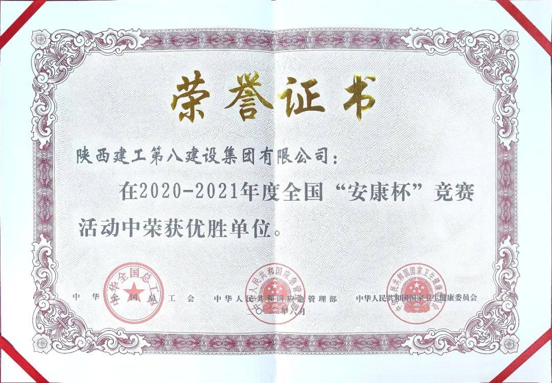 陕建八建集团被授予“2020-2021年度全国‘安康杯’竞赛活动保持荣誉单位”称号(图4)