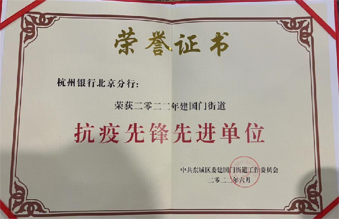 杭州银行北京分行荣获“2022年建国门街道抗疫先锋先进单位”称号(图1)