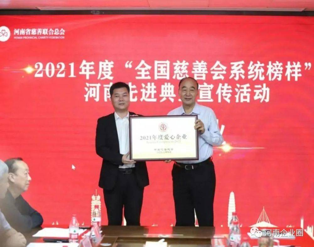仰韶酒业荣获2021年度“全国慈善会爱心企业”称号(图1)