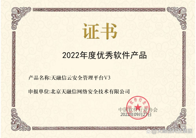 再获殊荣！天融信云安全管理平台荣获2022年度优秀软件产品称号(图1)