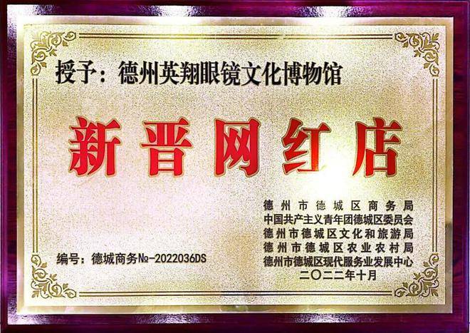英翔眼镜文博馆被授予“新晋网红店”荣誉称号(图1)