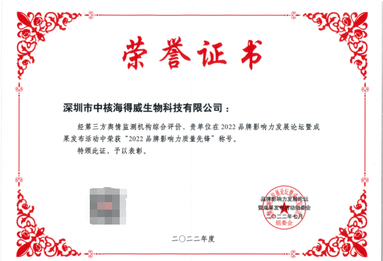 中核海得威荣获“2022年品牌影响力质量先锋”称号(图2)