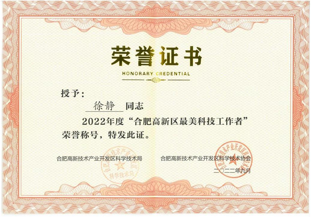 深蓝她力量｜徐静获得合肥市高新区最美科技工作者荣誉称号(图1)