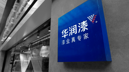 再添国家级殊荣！华润涂料获“国家知识产权优势企业”称号(图2)