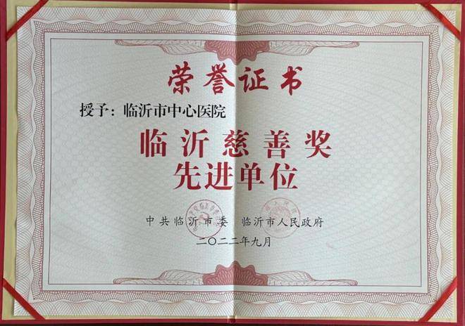 临沂市中心医院获“临沂慈善奖先进单位”荣誉称号(图1)
