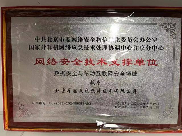 喜讯！华胜天成荣获北京市委网信办“网络安全技术支撑单位”称号(图1)
