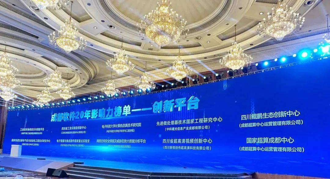 集团下属公司运营的国家超算成都中心、四川鲲鹏生态创新中心荣获“成都软件20年影响力创新平台”荣誉称号(图2)