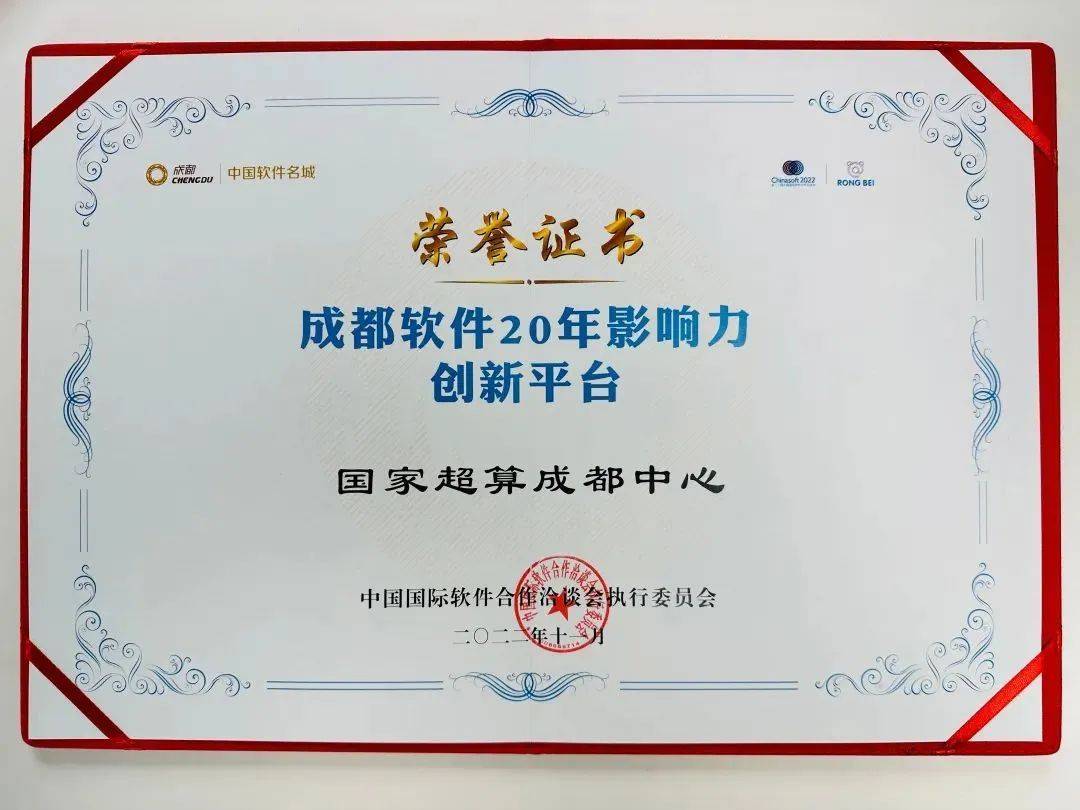 集团下属公司运营的国家超算成都中心、四川鲲鹏生态创新中心荣获“成都软件20年影响力创新平台”荣誉称号(图3)