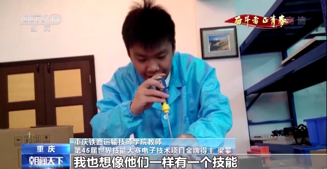 梁攀：从中考落榜生到世界技能大赛冠军(图1)