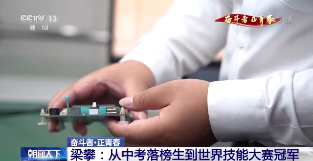 梁攀：从中考落榜生到世界技能大赛冠军(图8)