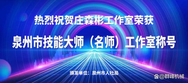 喜讯！群峰机械旗下工作室荣获泉州市技能大师工作室称号(图1)