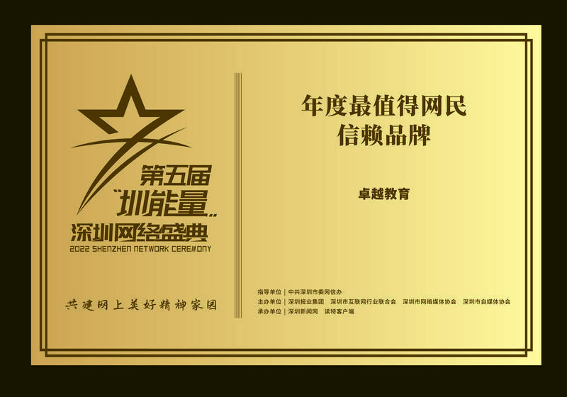 卓越教育荣获“2022年度最值得网民信赖品牌”称号(图2)