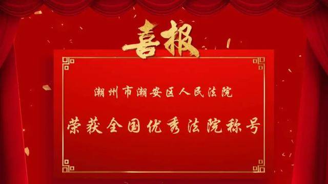「新时代 新征程 新伟业」潮安区人民法院荣获“全国优秀法院”称号(图1)