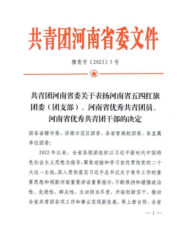 嵩山少林武术职业学院旅管系团总支荣获“省五四红旗团总支”称号(图1)